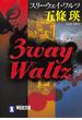 3way Waltz（スリーウェイ・ワルツ）(祥伝社文庫)