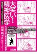 大笑い！精神医学