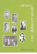 人物でたどるエスペラント文化史 第１０２回日本エスペラント大会記念出版