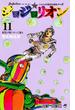 ジョジョリオン ｖｏｌｕｍｅ１１ ジョジョの奇妙な冒険 Ｐａｒｔ８ （ジャンプコミックス）(ジャンプコミックス)