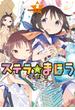 ステラのまほう　２巻(まんがタイムKRコミックス)