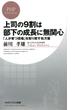 上司の9割は部下の成長に無関心(PHPビジネス新書)