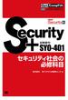 Get! CompTIA Security+ セキュリティ社会の必修科目（試験番号：SY0-401）