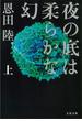 夜の底は柔らかな幻（上）(文春文庫)