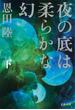 夜の底は柔らかな幻（下）(文春文庫)