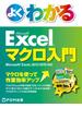 よくわかる Excelマクロ入門 Excel 2013／2010対応