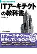 システム設計の先導者 ITアーキテクトの教科書（日経BP Next ICT選書）