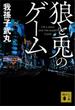 狼と兎のゲーム(講談社文庫)