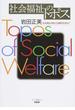 社会福祉のトポス 社会福祉の新たな解釈を求めて