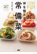 体を整える　常備菜