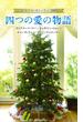 クリスマス・ストーリー2009 四つの愛の物語(クリスマス・ストーリー)