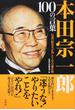 本田宗一郎１００の言葉 伝説の経営者が残した人生の羅針盤