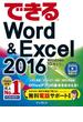 できるWord&Excel 2016 Windows 10／8.1／7対応(できるシリーズ)