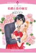 伯爵と恋の秘宝（５）(ロマンスコミックス)