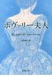 ボヴァリー夫人（新潮文庫）(新潮文庫)