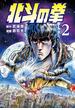 北斗の拳 ２巻