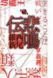悲鳴伝(講談社ノベルス)