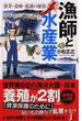 漁師と水産業 漁業・養殖・流通の秘密(じっぴコンパクト新書)