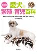 最新版 愛犬の繁殖と育児百科