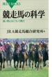 競走馬の科学　速い馬とはこういう馬だ(ブルー・バックス)