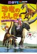 恐竜のふしぎ（２）　恐竜の栄光と大絶滅！　の巻(講談社の動く学習漫画MOVE COMICS)