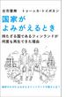 国家がよみがえるとき　持たざる国であるフィンランドが何度も再生できた理由