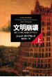 文明崩壊　上巻