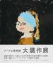 アーブル美術館「大贋作展」