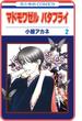 【プチララ】マドモワゼル バタフライ　story06(花とゆめコミックス)