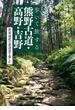 歩いて旅する熊野古道・高野・吉野