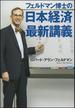 フェルドマン博士の　日本経済最新講義(文春e-book)