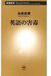 英語の害毒（新潮新書）(新潮新書)