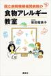 国立病院機構福岡病院の食物アレルギー教室(講談社の実用ＢＯＯＫ)