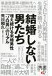 結婚しない男たち 増え続ける未婚男性「ソロ男」のリアル(ディスカヴァー携書)