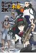 ガンパレード・マーチ 2K 未来へ(1)(電撃ゲーム文庫)