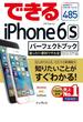 できるiPhone 6s パーフェクトブック 困った！＆便利ワザ大全 iPhone 6s／6s Plus対応(できるシリーズ)