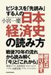 ビジネスを「先読み」する人の日本経済史の読み方(中経出版)
