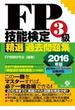 ＦＰ技能検定３級 精選過去問題集　2016年版