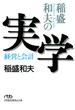 稲盛和夫の実学