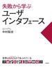 失敗から学ぶユーザインタフェース　世界はBADUI（バッド・ユーアイ）であふれている