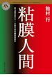 粘膜人間(角川ホラー文庫)