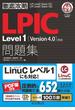 徹底攻略LPIC Level1問題集［Version 4.0］対応(徹底攻略)