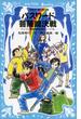 パスワード菩薩崎決戦　パソコン通信探偵団事件ノート（１６）(青い鳥文庫)