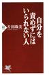 自分を責めずにはいられない人(PHP新書)