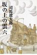 坂の上の雲（六）(文春文庫)