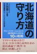 北海道の守り方 グローバリゼーションという〈経済戦争〉に抗する１０の戦略