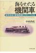 海をわたる機関車 近代日本の鉄道発展とグローバル化