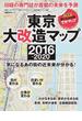 東京大改造マップ２０１６−２０２０ 気になるあの街の近未来が分かる！(日経BPムック)