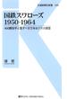 国鉄スワローズ1950-1964(交通新聞社新書)