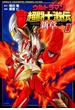 ウルトラマン超闘士激伝　新章 １(少年チャンピオン・コミックス エクストラ)